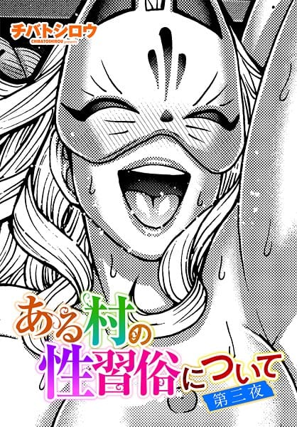 【エロ漫画フルDL】b469adgsk03097 | ある村の性習俗について 第三夜 | チバトシロウ(職業色々)