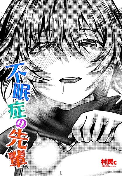 【エロ漫画フルDL】b469adgsk03099 | 不眠症の先輩 | 村民c(巨乳)