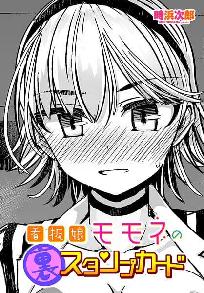 【エロ漫画フルDL】b469adgsk03100 | 看板娘モモネの裏スタンプカード | 時浜次郎(職業色々)