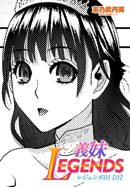 【エロ漫画フルDL】b469adgsk03105 | 義妹LEGENDS レジェンズ01【百】 | 志乃武丹英(美乳)