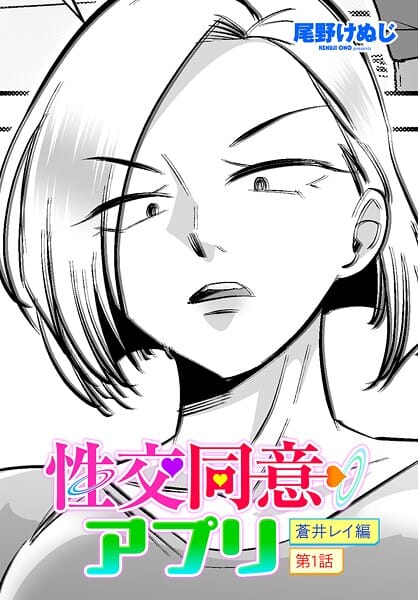 【エロ漫画フルDL】b469adgsk03107 | 性交同意アプリ 蒼井レイ編 第1話 | 尾野けぬじ(美乳)