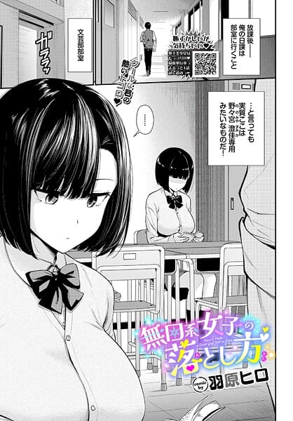 【エロ漫画フルDL】b472abnen03887 | 無口系女子の落とし方 | 羽原ヒロ コミックバベル編集部(単話)