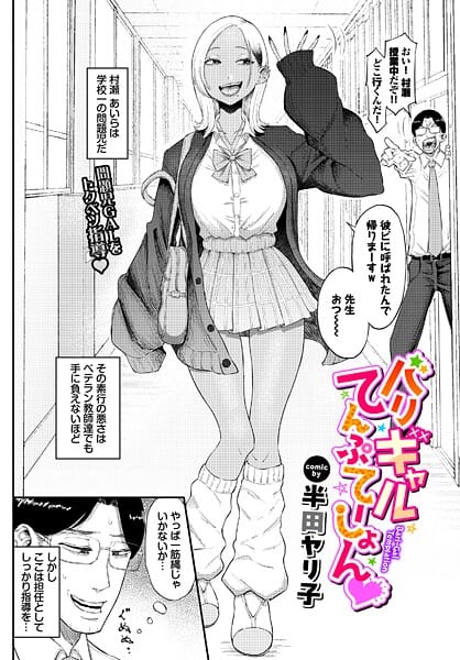 【エロ漫画フルDL】b472abnen03907 | バリギャルてんぷてーしょん | 半田ヤリ子 コミックバベル編集部(ギャル)