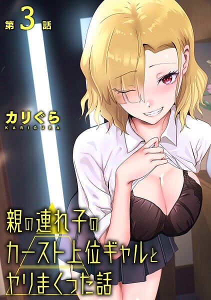 【エロ漫画フルDL】b866afgwi02076 | 親の連れ子のカースト上位ギャルとヤりまくった話 第3話 | カリぐら(ラブコメ)