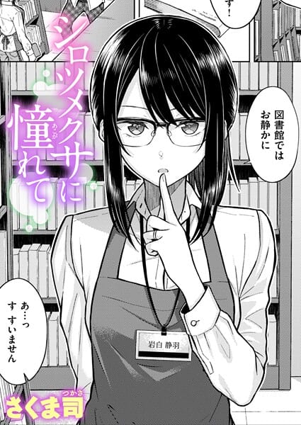 【エロ漫画フルDL】b915awnmg04048 | シロツメクサに憧れて | さくま司(恋愛)