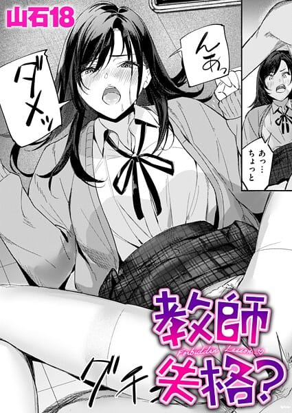 【エロ漫画フルDL】b915awnmg04098 | 教師失格？ | 山石18(巨乳)