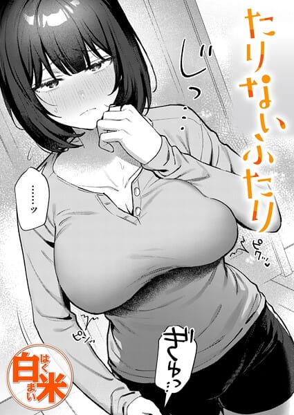 【エロ漫画フルDL】b915awnmg04116 | たりないふたり | 白米(恋愛)