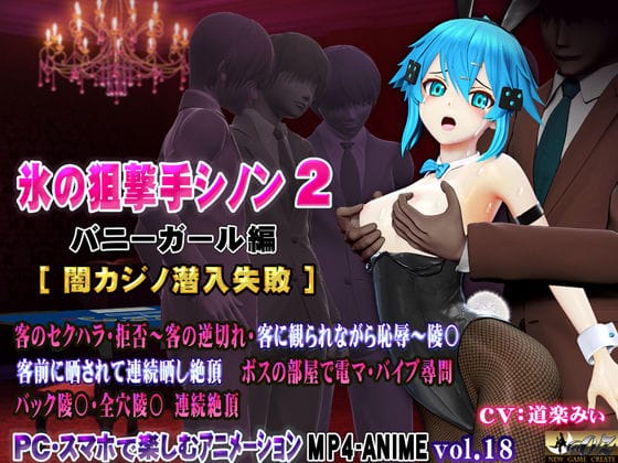 【エロ漫画フルDL】d_716562 | 氷の狙撃手シノン2 バニーガール編［闇カジノ潜入失敗］ | @OZ（アットオズ）【音声付き】