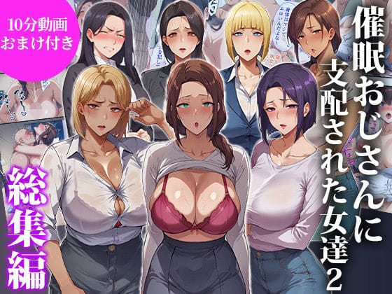 【エロ漫画フルDL】d_717052 | 催●おじさんに支配された女達2〜総集編〜 | エロエロ天国(熟女)