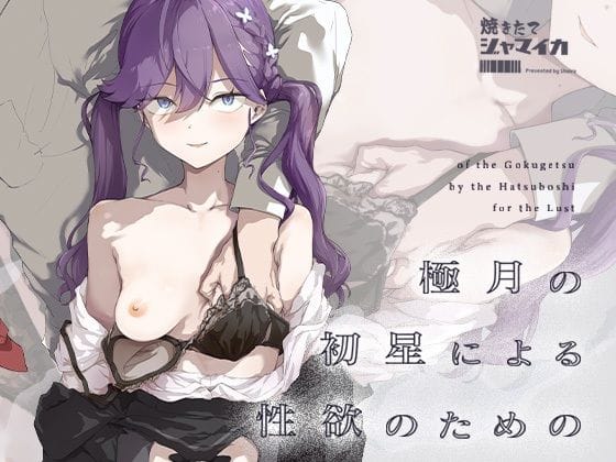 【エロ漫画フルDL】d_719385 | 極月の初星による性欲のための | 焼きたて・F・ジャマイカ(コスプレ)