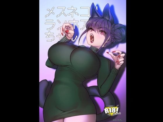 【エロ漫画フルDL】d_719624 | メスネコ！ランホアちゃん | のらくらり。(異種姦)