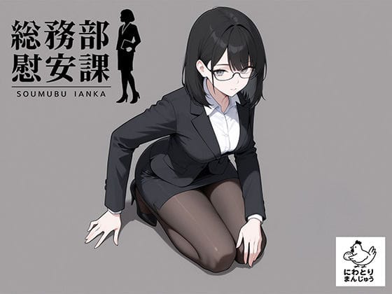 【エロ漫画フルDL】d_719768 | 総務部慰安課4〜性処理業務に従事するOLさん〜 | にわとりまんじゅう(スーツ)