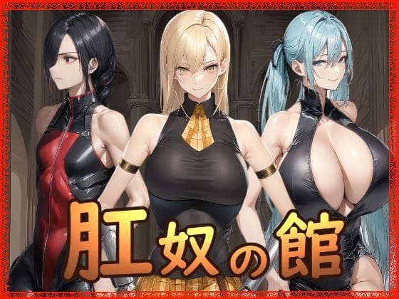 【エロ漫画フルDL】d_721637 | 肛奴の館 | Hydra777(浣腸)