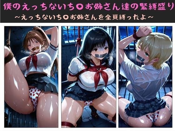 【エロ漫画フルDL】d_722569 | 僕のえっちないち〇お姉さん達の緊縛盛り  〜えっちないち〇お姉さんを全員縛ったよ〜 | クソガ〇ハーレム工房(中出し)