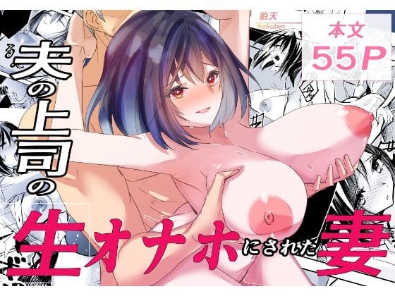 【エロ漫画フルDL】d_723210 | 夫の上司の生オナホにされた妻 | 狛天(中出し)