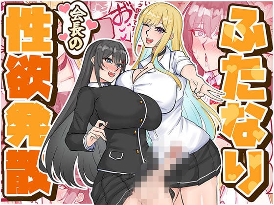 【エロ漫画フルDL】d_724159 | ふたなり会長の性欲発散 | はんず(巨根)