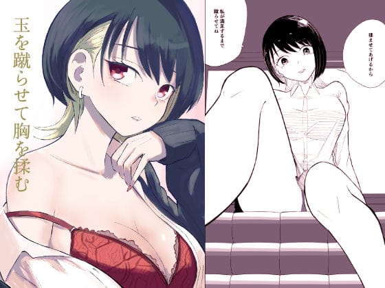 【エロ漫画フルDL】d_725300 | 玉を蹴らせて胸を揉む | ロキ(包茎)