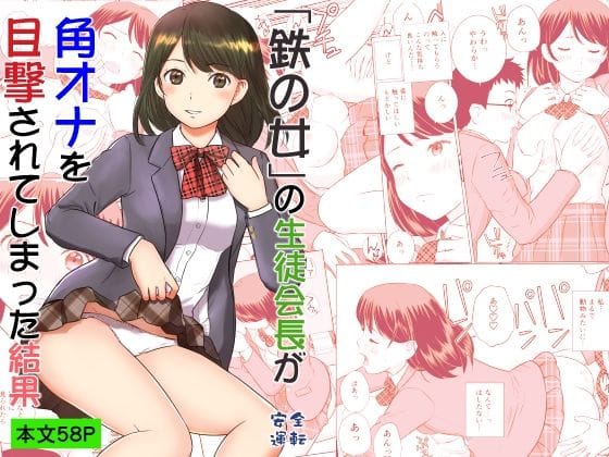 【エロ漫画フルDL】d_728470 | 「鉄の女」の生徒会長が角オナを目撃されてしまった結果 | 安全運転(中出し)