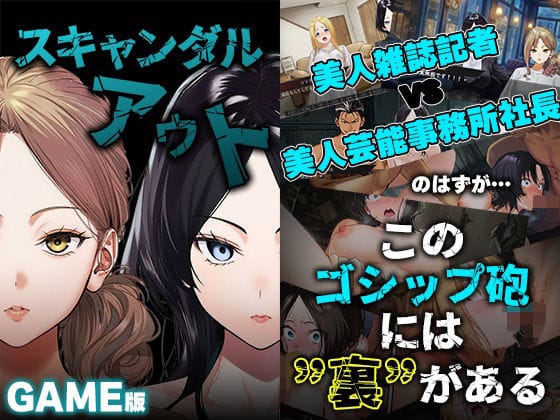 【エロ漫画フルDL】d_728616 | GAME版 スキャンダルアウト〜このゴシップ砲には’裏’がある〜 | 世田パイ(中出し)