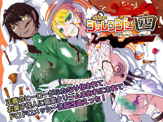 【エロ漫画フルDL】d_728922 | 四聖戦隊シシレンジャー4話 | HentaiWorks(変身ヒロイン)