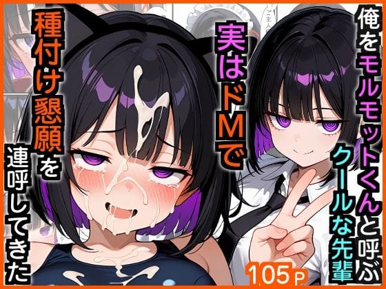 【エロ漫画フルDL】d_729766 | 俺をモルモットくんと呼ぶクールな先輩  実はドMで種付け懇願を連呼してきた | エロ漫画専門店・南国ピンク(学園もの)