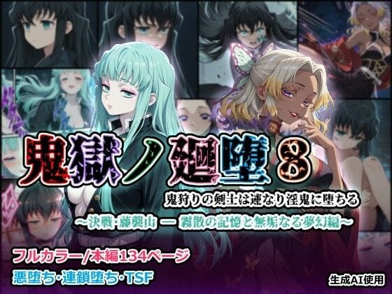 【エロ漫画フルDL】d_729916 | 鬼獄の廻堕8 〜決戦・藤襲山ー霧散の記憶と無垢なる夢幻編〜 | しにもの(メイド)