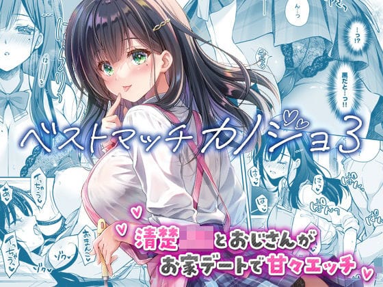 【エロ漫画フルDL】d_730060 | ベストマッチカノジョ3 -清楚JKとおじさんがお家デートで甘々エッチ- | 回遊企画 (鈴井ナルミ)【巨乳】