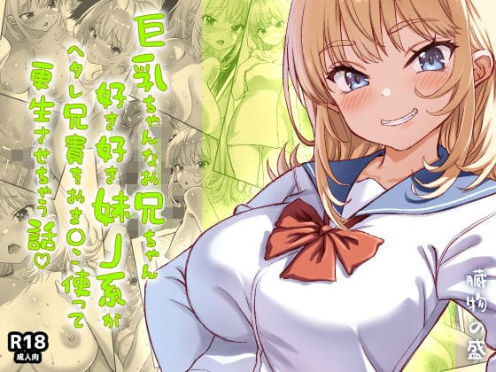 【エロ漫画フルDL】d_730206 | 巨乳ちゃんなお兄ちゃん好き好き妹J系がヘタレ兄貴をおま〇こ使って更生させちゃう話。 | 臓物の盛(近親相姦)