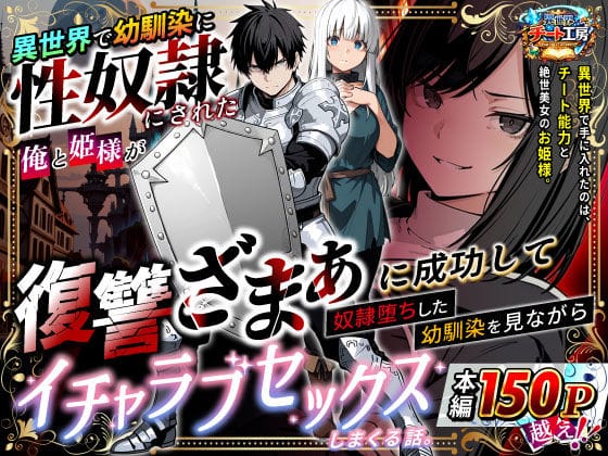 【エロ漫画フルDL】d_730348 | 異世界で幼馴染に性奴●にされた俺と姫様が、復讐ざまぁに成功して奴●堕ちした幼馴染を見ながらイチャラブセックスしまくる話。 | 異世界チート工房(巨乳)