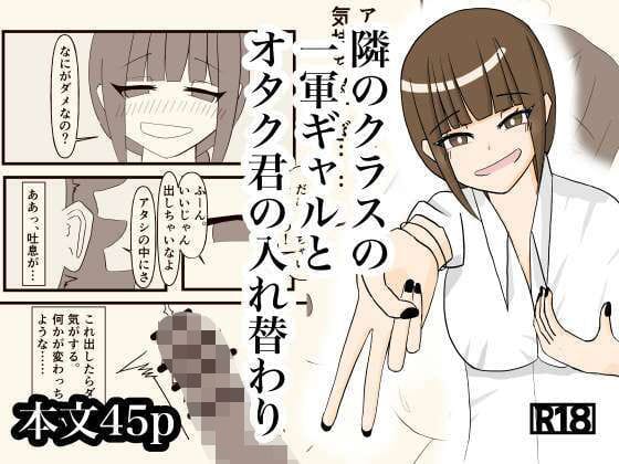 【エロ漫画フルDL】d_730552 | 隣のクラスの一軍ギャルとオタク君の入れ替わり | さつきめい(童貞)