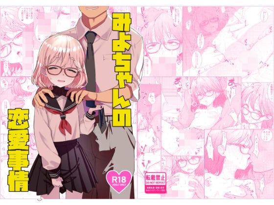 【エロ漫画フルDL】d_730614 | みよちゃんの恋愛事情 | てんこもり亭(処女)