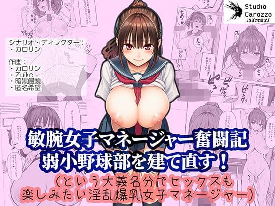 【エロ漫画フルDL】d_731023 | 敏腕女子マネージャー奮闘記 弱小野球部を建て直す!(という大義名分でセックスも楽しみたい淫乱爆乳女子マネージャー) | スタジオカロッゾ(中出し)