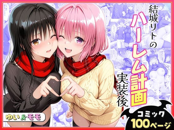 【エロ漫画フルDL】d_731119 | 結城リトのハーレム計画実装後の世界〜ゆい・モモ編 | ヒロイン絶頂(巨乳)