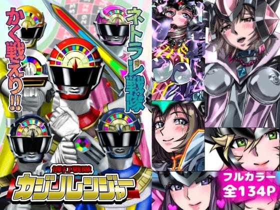 【エロ漫画フルDL】d_731367 | ネトラレ戦隊 かく戦えり！！ 博打戦隊カジノレンジャー | うふふエンタープライズ(寝取り・寝取られ・NTR)