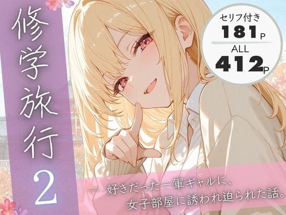 【エロ漫画フルDL】d_731445 | 修学旅行2―好きだった一軍ギャルに、女子部屋に誘われ迫られた話。 | ぱんなっつ(ギャル)