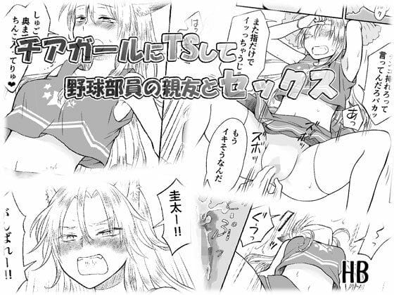 【エロ漫画フルDL】d_731765 | チアガールにTSして野球部員の親友とセックス | HB(男性向け)