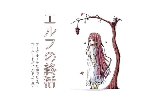 【エロ漫画フルDL】d_732007 | エルフの終活 | かたゆでたまご（ハードボイルドよし子）【中出し】