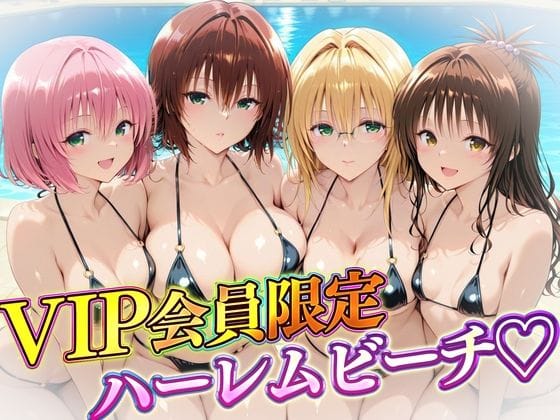【エロ漫画フルDL】d_732143 | VIP会員限定のハーレムビーチ  トラブル編2 | ハピネス(野外・露出)