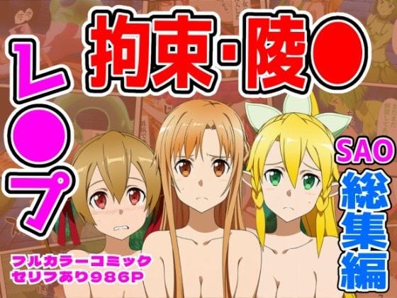 【エロ漫画フルDL】d_732292 | 【986P】SAO総集編 | しんくろん(制服)