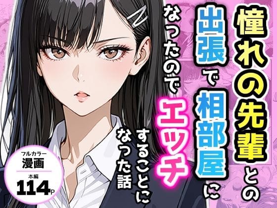 【エロ漫画フルDL】d_732294 | 憧れの先輩との出張で相部屋になったので、エッチすることになった話 | アクロエ(フェラ)