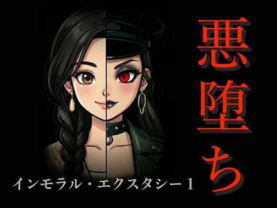 【エロ漫画フルDL】d_733220 | ［悪堕ち］インモラル・エクスタシー1 | TGN2G(成人向け)