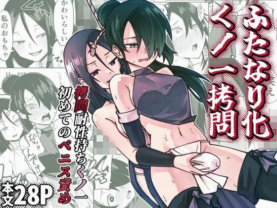 【エロ漫画フルDL】d_733457 | ふたなり化くノ一○問 〜○問耐性持ちくノ一 初めてのペニス責め〜 | レンシー・チウ(男性向け)