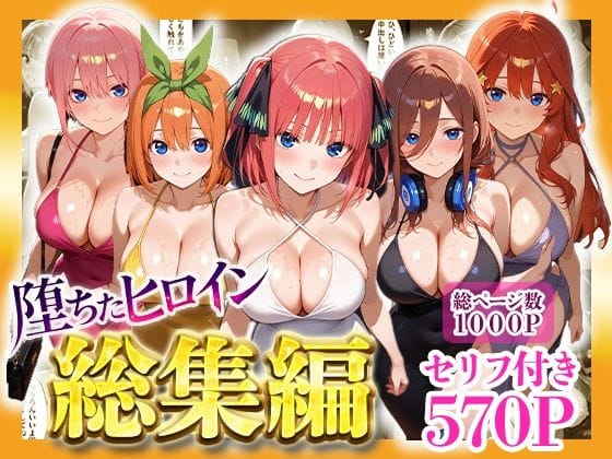 【エロ漫画フルDL】d_733481 | 堕ちたヒロイン〜総集編〜 | ヒロインパラダイス(中出し)