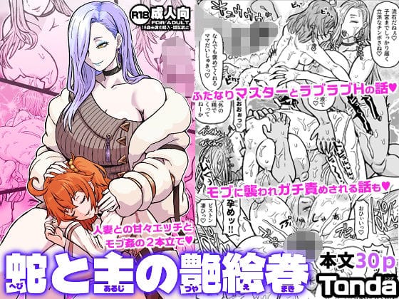 【エロ漫画フルDL】d_734717 | 蛇と主の艶絵巻 | ShiftAltOn(巨乳)