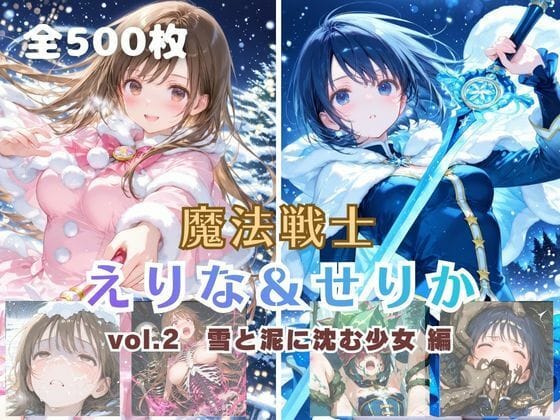 【エロ漫画フルDL】d_734852 | 魔法戦士えりな＆せりか vol.2 雪と泥に沈む少女 編 | てにおは堂(野外・露出)