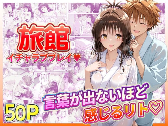 【エロ漫画フルDL】d_734927 | 旅館でイチャラブプレイ！美柑のテクニックに声が出ないほど感じるリトさん | 11チャンネル(野外・露出)