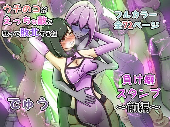 【エロ漫画フルDL】d_735392 | ウチの子がえっちな敵と戦って敗北する話 〜負け癖スタンプ前編〜 | でゅう(レズビアン)