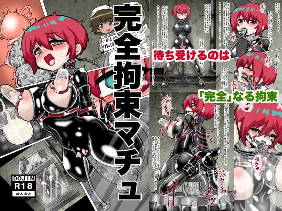 【エロ漫画フルDL】d_735824 | 完全拘束マチュ | もっちゃらホゲホゲ会(SM)