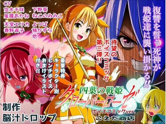 【エロ漫画フルDL】d_736059 | 四葉の戦姫クローバーローゼ第三話ボイスコミック | こえだ商店(拘束)