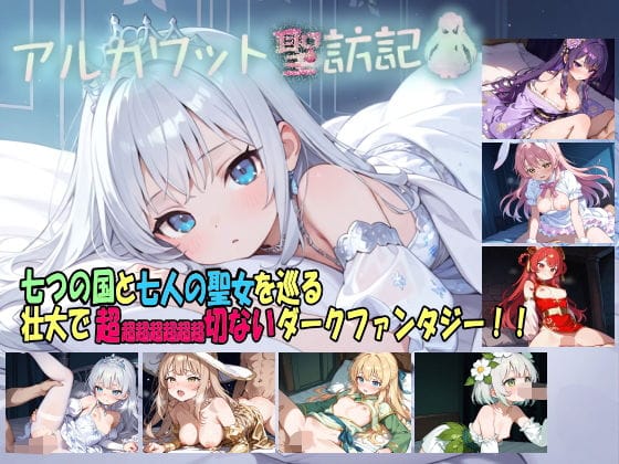 【エロ漫画フルDL】d_736731 | アルカワット聖訪記 製品版 | 白の魔(ロールプレイング)